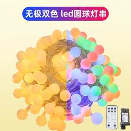 2025led双色无极灯串圆球灯装饰氛围灯暖白彩色庭院装饰灯灯带