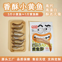 香酥小黄鱼酥非油炸即食孕妇休闲海产品鱼类零食小鱼仔贴牌定制