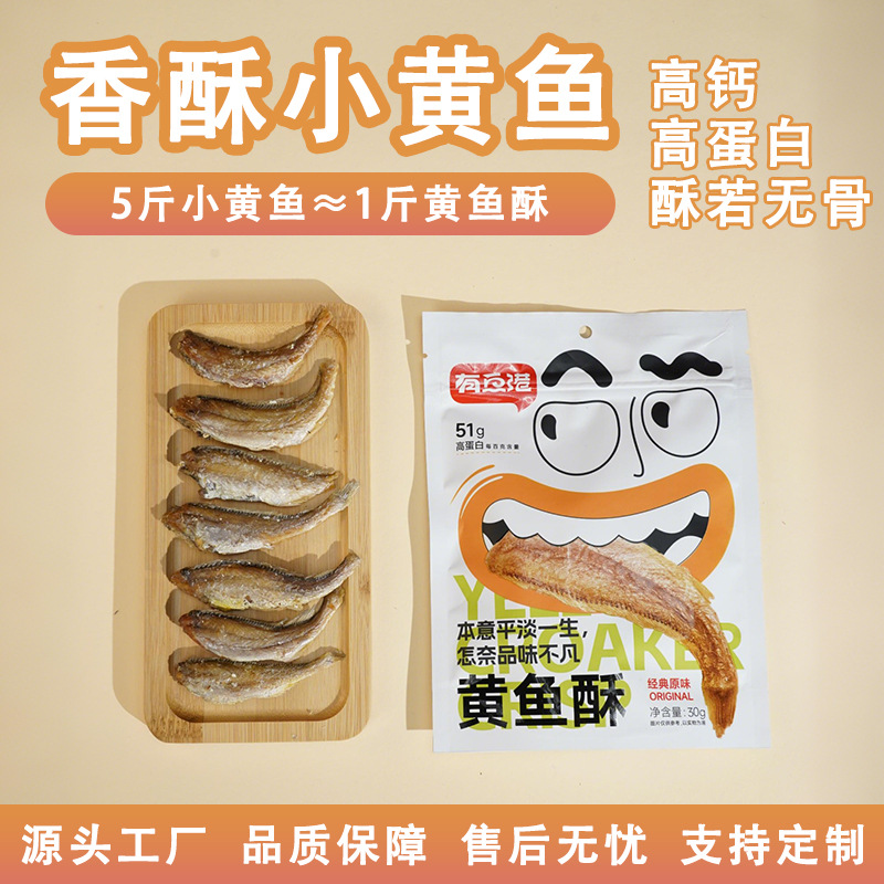 香酥小黄鱼酥非油炸即食孕妇休闲海产品鱼类零食小鱼仔贴牌定制
