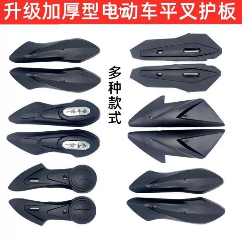 Корпус электрического скутера, защита плоской вилки электрического скутера, защита маленькой овцы, крыло двигателя Xunying Shangling Battle Speed.