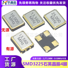 3225贴片4脚无源/有源晶振 4P 8/13.56/25/26/27/30/49.152/50MHZ