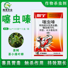 沪联刺宁 70%噻虫嗪 茶小绿叶蝉稻飞虱蚜虫韭蛆蓟马杀虫剂