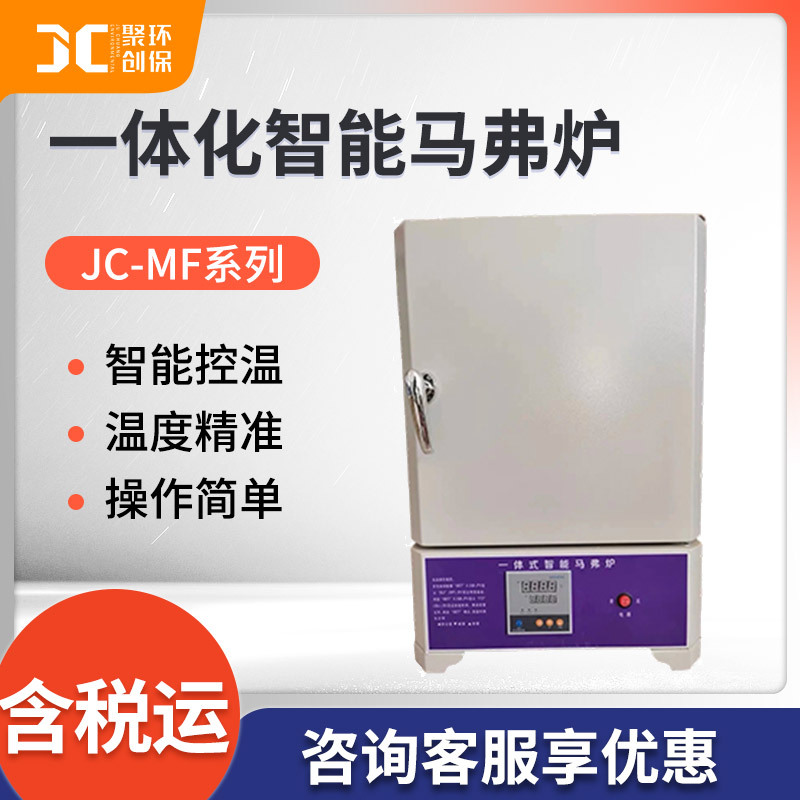 实验室马弗炉电阻炉实验室一体箱式电阻炉JC-MF系列 智能马弗炉