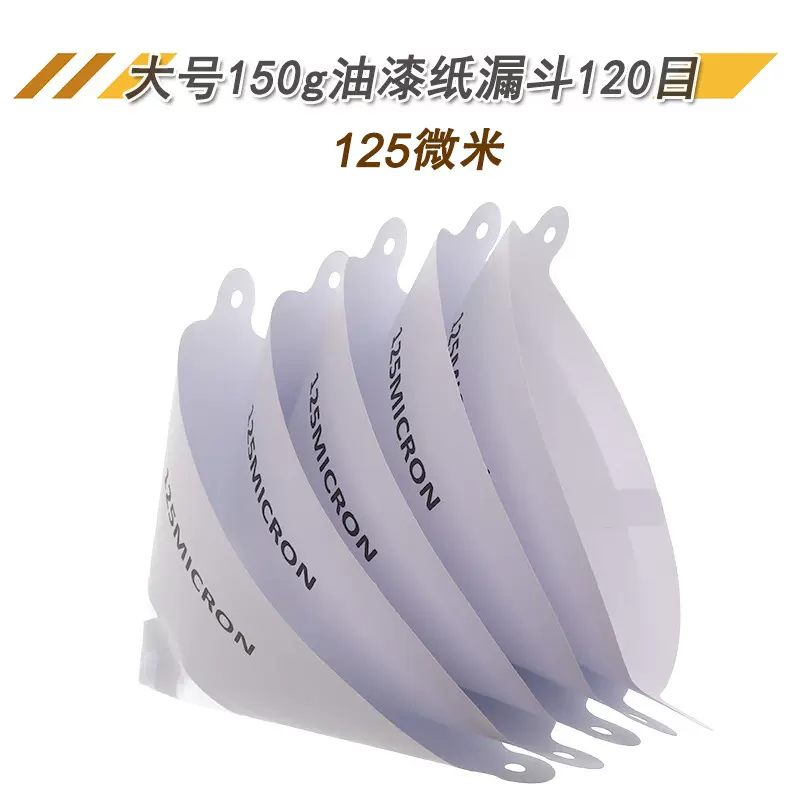 大号150g油漆过滤纸漏斗120目 工业过滤纸汽车喷漆一次性过滤网