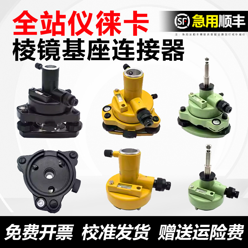 通用全站仪RTK徕卡棱镜基座GPS经纬仪拓普康连接器激光对中点基座