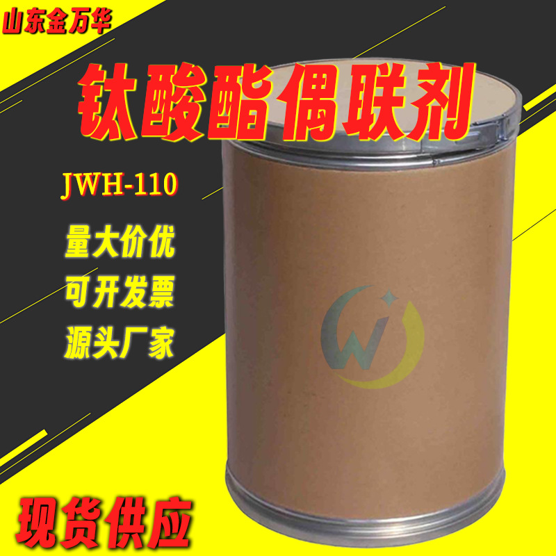 现货供应钛酸酯偶联剂橡胶填充剂涂料吸水剂 钛酸酯偶联剂jwh-110