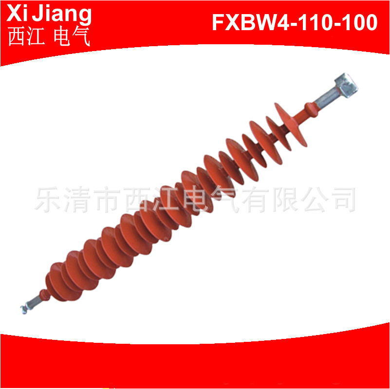 厂家供应FXBW4-110-100 复合绝缘子 高压绝缘子 防鸟l害绝缘子
