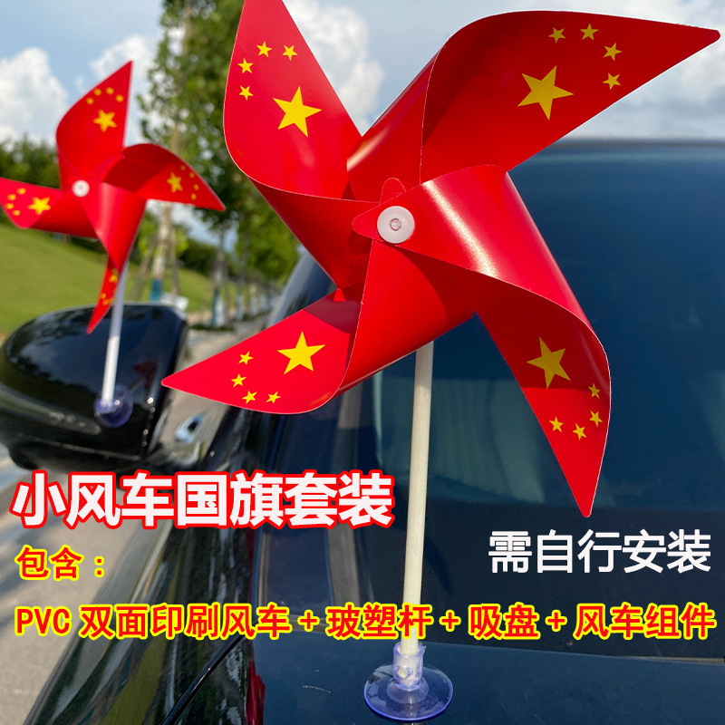 小国旗车载小风车摆件手摇小红旗吸盘式旋转五星红旗车用装饰礼品|undefined