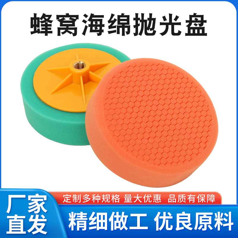 蜂窝海绵抛光盘6寸粗中细汽车美容自粘抛光海绵盘 打磨研磨抛光轮