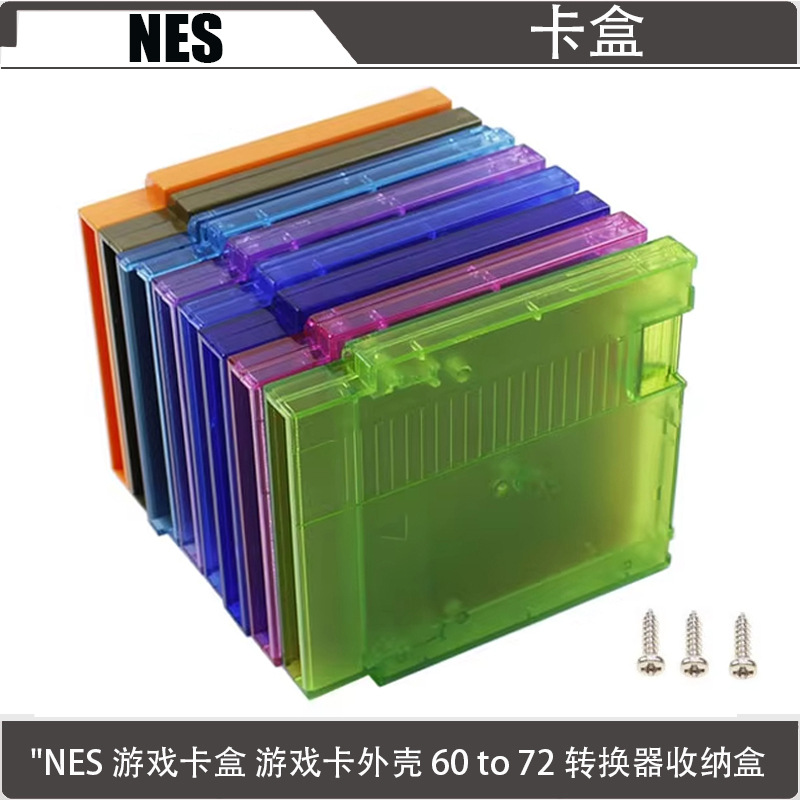 任天堂NES 游戏卡外壳60 转72 转换器收纳盒卡壳红白机游戏卡外壳