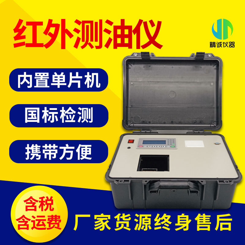 便携式测油仪 水中油分废水含油量检测红外分光光度测油仪