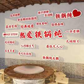 东北风格特色铁锅炖地鸡饭店墙面装饰品贴纸餐饮文化农家乐壁挂画