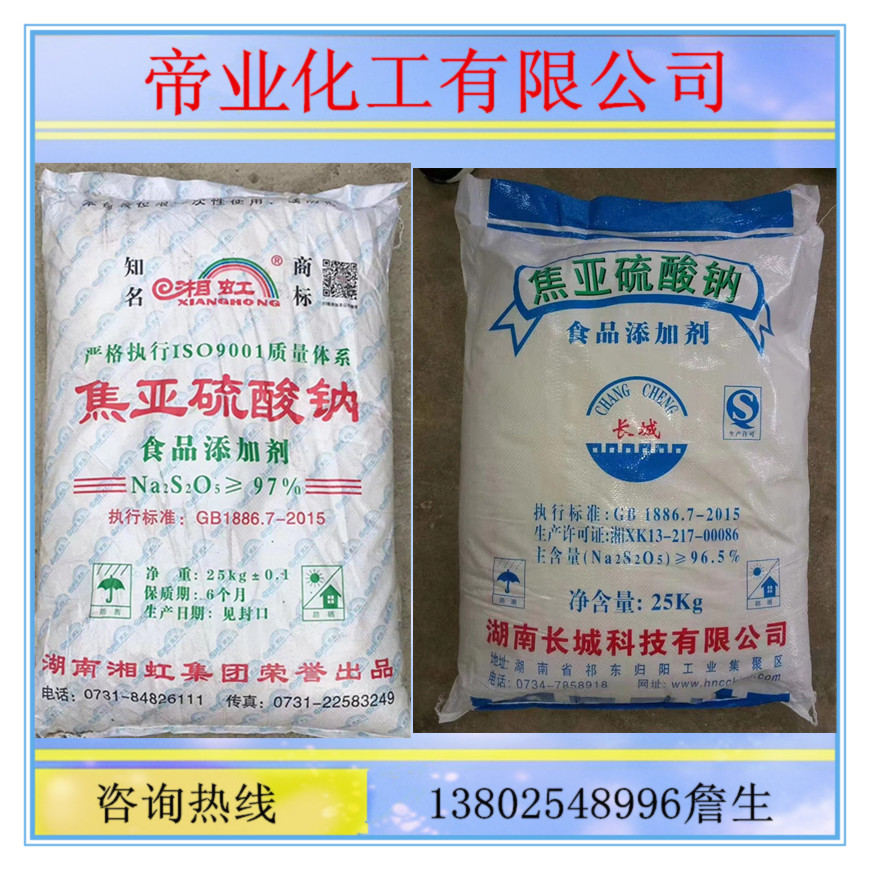 焦亚硫酸钠 偏二亚硫酸钠、偏重亚硫酸钠