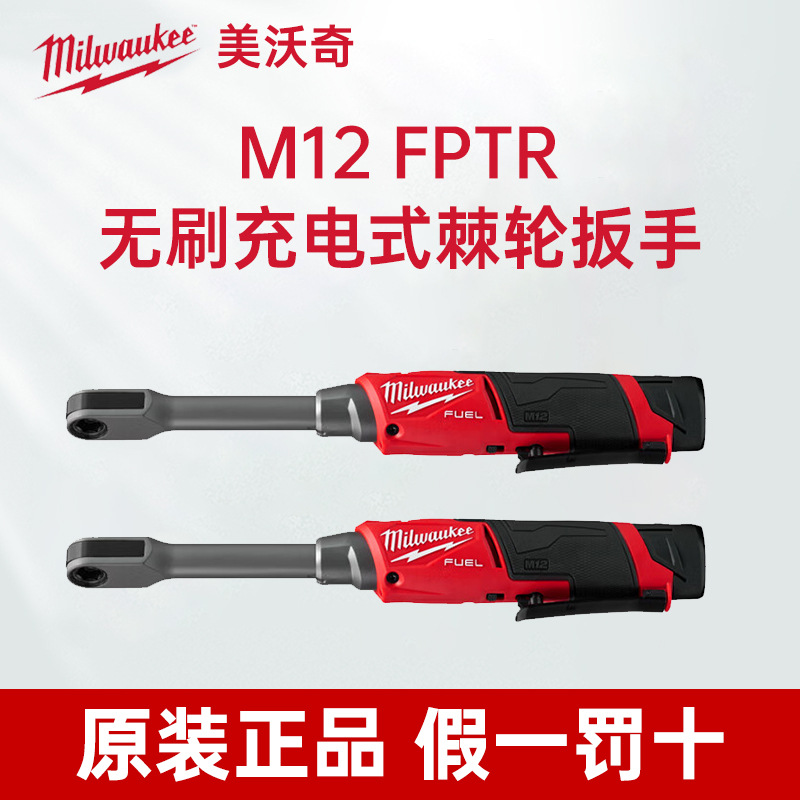 美沃奇milwaukee无刷充电式穿孔棘轮扳手M12FPTR电动汽修拆卸工具