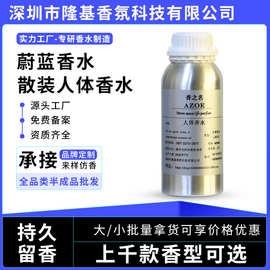 蔚蓝香水 香水小样香精批发小众香diy 散装人体香水桶装原液