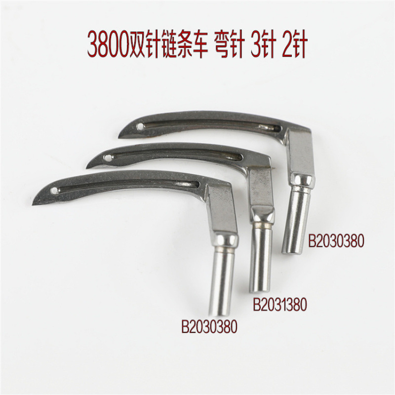 重机3800双针链式弯针斜三针工业缝纫机配件 2针双针弯针B2030380