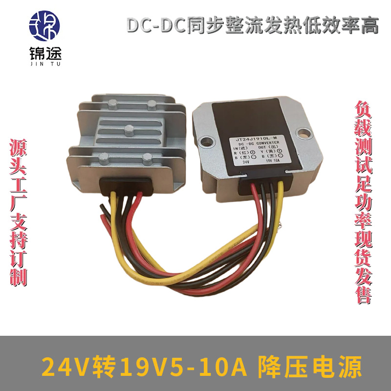 DC-DC24V转19V5A10A电源模块直流22-40V变19V开关电源转换大功率