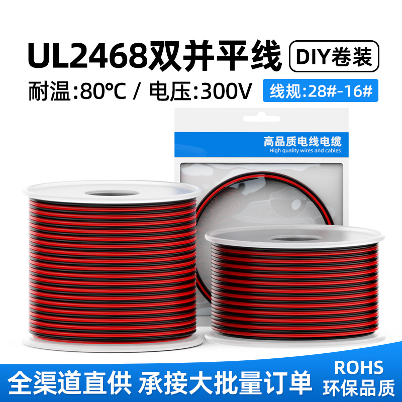 正标2468镀锡铜线红黑线双色并线平行线电源线LED电子线DIY小轴装