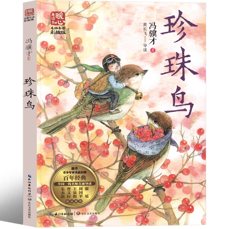 真珠鳥の本の馮才著の5年生の上巻は必ず名匠を読んで美絵版を読んで児童文学を読みます。