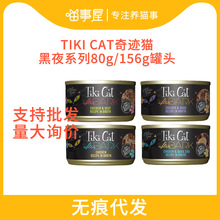 Tiki Cat奇迹猫黑夜传说主食猫罐头成幼猫全猫咪湿粮汤罐80g 156g