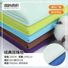 40双纱珠地网眼布 CVC经典双珠地 吸湿排汗夏季T恤POLO衫校服面料