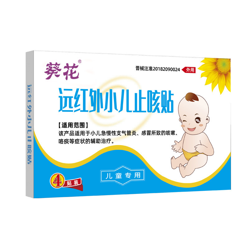 葵花远红外小儿止咳贴宝宝感冒咳嗽贴支气管炎喉咙干痒膏药贴正品|undefined
