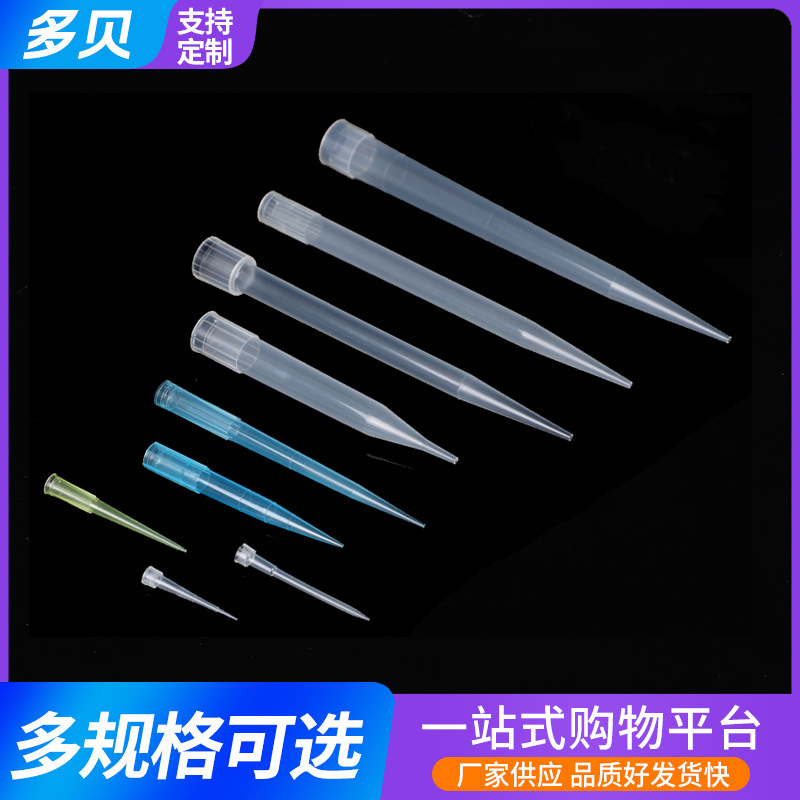 【现货批发】移液器吸头 PP材质 高精度防漏厂家现货直销