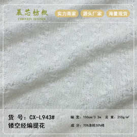 镂空针织经编提花 米字提花面料 镂空毛衫小开衫女装童装服装面料