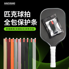 匹克球拍保护条多色高粘合透明防磨掉漆边条包边条拍框边框保护条