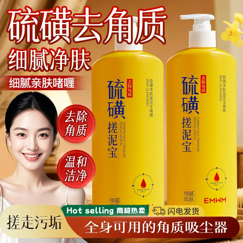 EMWM硫磺净肤搓泥宝啫喱500g去除粗糙角质温和不刺激清洁毛孔啫喱