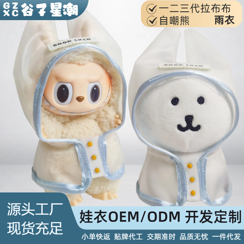 Only Doll Clothes】Raincoat Doll Labubu Clothes for 1, 2, 3, and 4 Generations Labubu Self-Mocking Bear Waterproof 10cm Doll Clothes