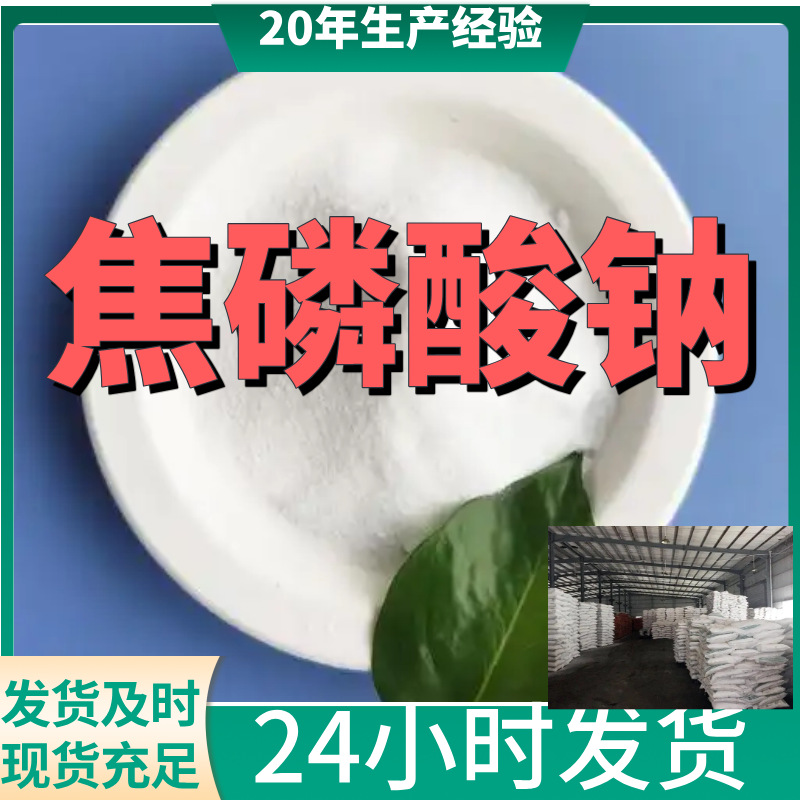 焦磷酸钠 现货直供 库存大 诚信经营 仓库现货中外合资上海浙江