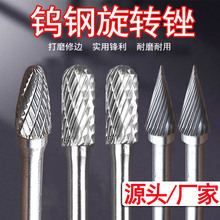 钨钢磨头旋转锉打磨金属电磨机抛光扩孔打胚铣刀去毛刺电动挫厂家