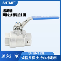 SHTMF拓姆菲两片式304不锈钢手动内丝球阀EQ11FB-16P全通径