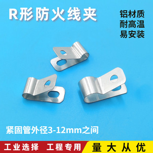 R-shaped fireproof over-temperature clamp metal aluminum alloy U-shaped wire clamp Fuse Fuse cable holder 3-12mm