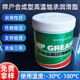 批发祥户合成型高温润滑脂高速轴承工业润滑脂工程机械锂基脂油脂