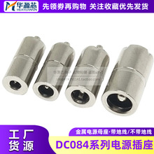 DC-084 DC083全铜金属插座5.5*2.1/2.5电源接口3.5*1.3 4.0*1.7mm