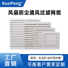 通风过滤网组ZL-801 802 803 804 805 806散热风扇机柜百叶窗网罩