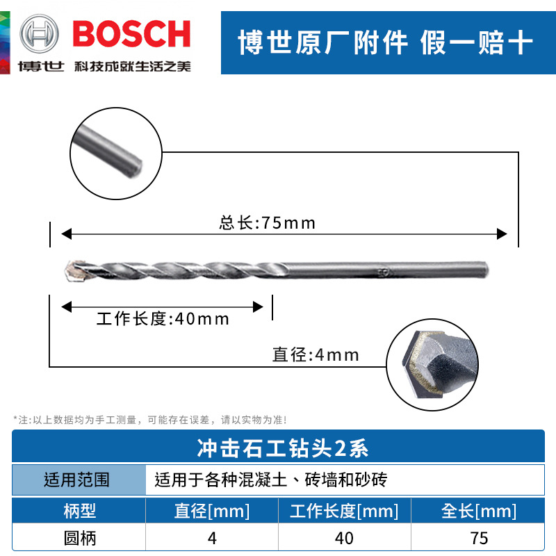博世冲击石工钻头2系4*40*75mm混凝土砖墙打孔圆柄电钻钻头