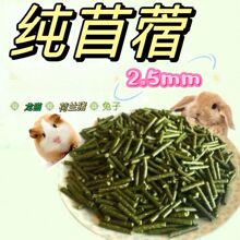 苜蓿草颗粒兔子磨牙零食猪兔兔龙猫喜爱兔粮除臭牧草颗粒主粮源头