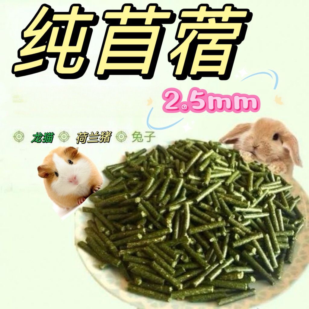 苜蓿草颗粒兔子磨牙零食猪兔兔龙猫喜爱兔粮除臭牧草颗粒主粮源头