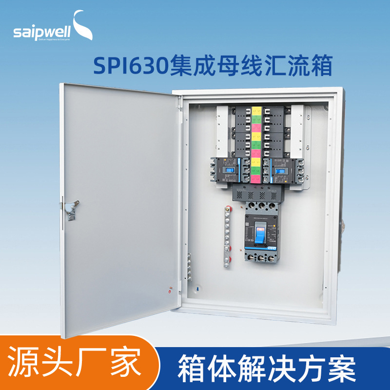 斯普威尔SPi-630A集成母线汇流箱模块化配电箱一体化MCCB配电箱
