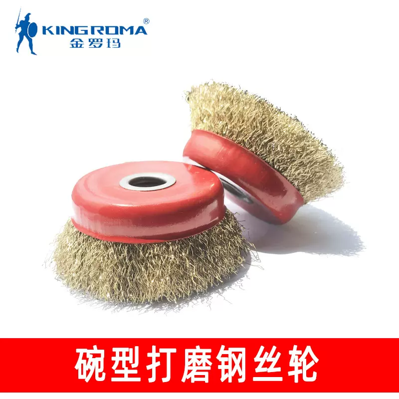 金罗玛碗型钢丝轮打磨去毛刺除锈抛光清洁钢丝轮100型角磨机用