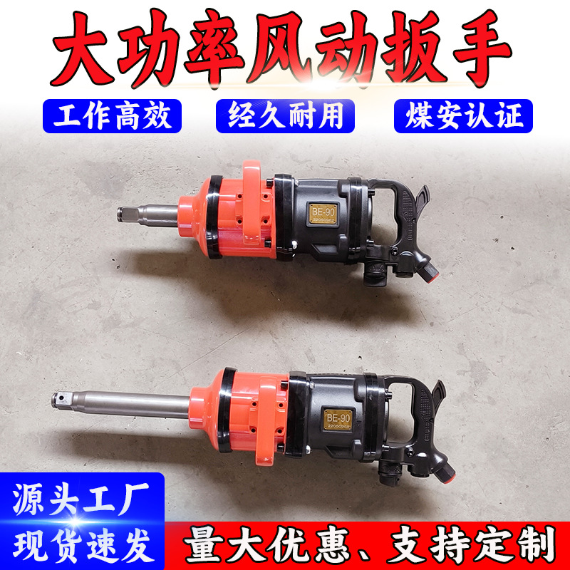 Pneumatic wrench BE90 Type pneumatic tool Heavy truck Automobile Service high-power To attack wrench Wind gun