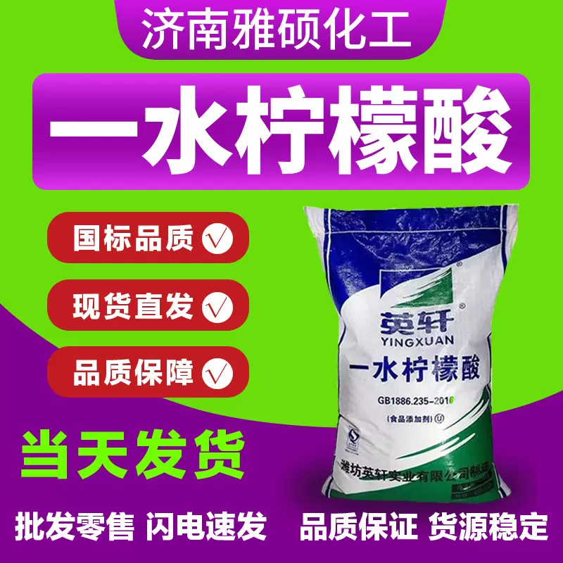 一水柠檬酸英轩25公斤装食品酸味调节剂除垢清洁食品级一水柠檬酸