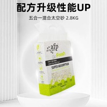 AFP五合一混合太空猫砂低尘快速结团膨润土除臭猫砂可冲马桶2.5kg