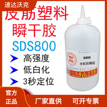 速达沃克SDS800手机挂绳胶水3秒快干低白化胶水电镀合金瞬间胶水