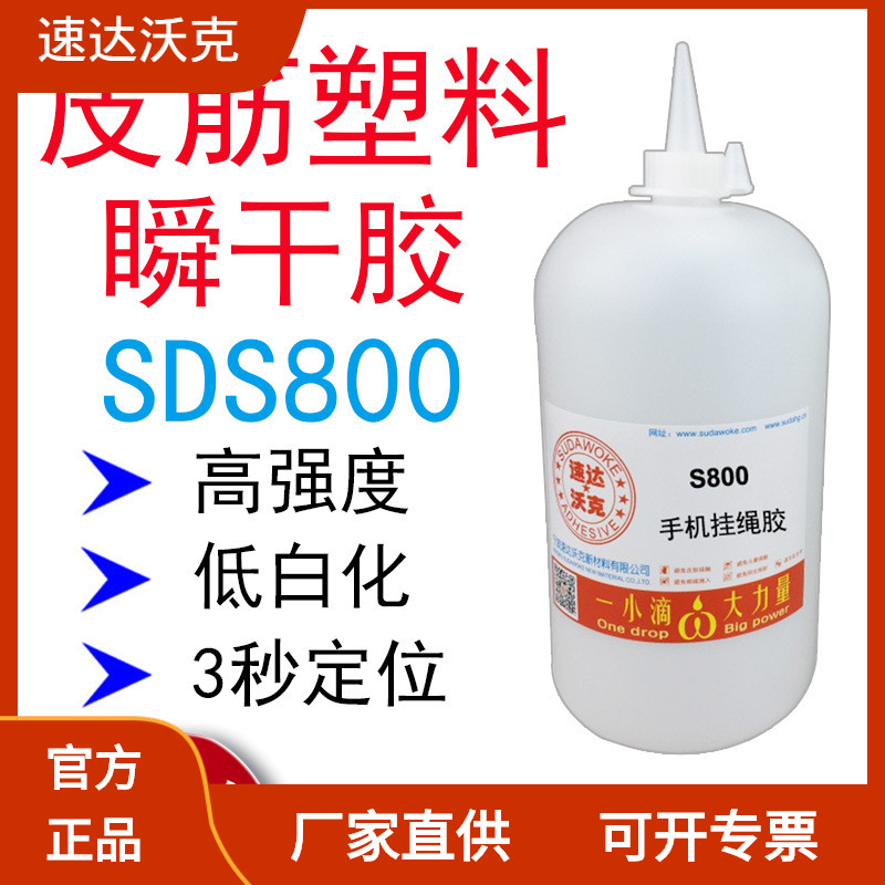 速达沃克SDS800手机挂绳胶水3秒快干低白化胶水电镀合金瞬间胶水