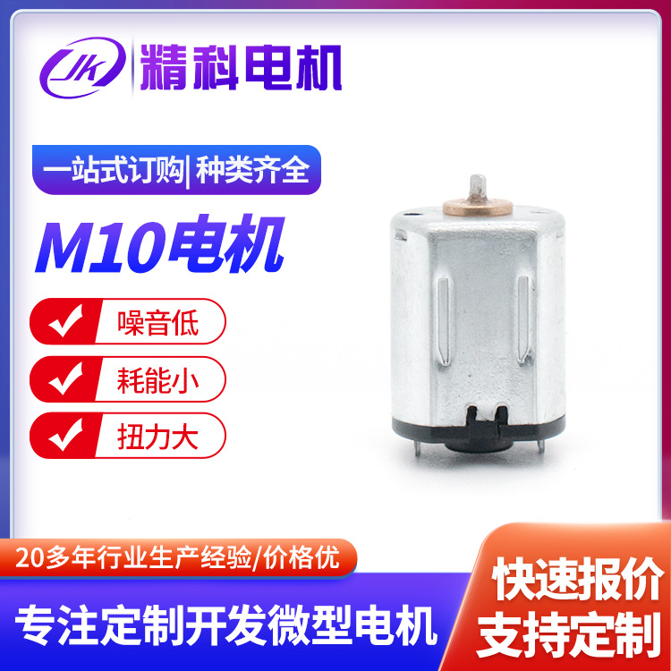 厂家直销M10微型直流航模玩具电机 睫毛器马达 电动牙刷马达批发
