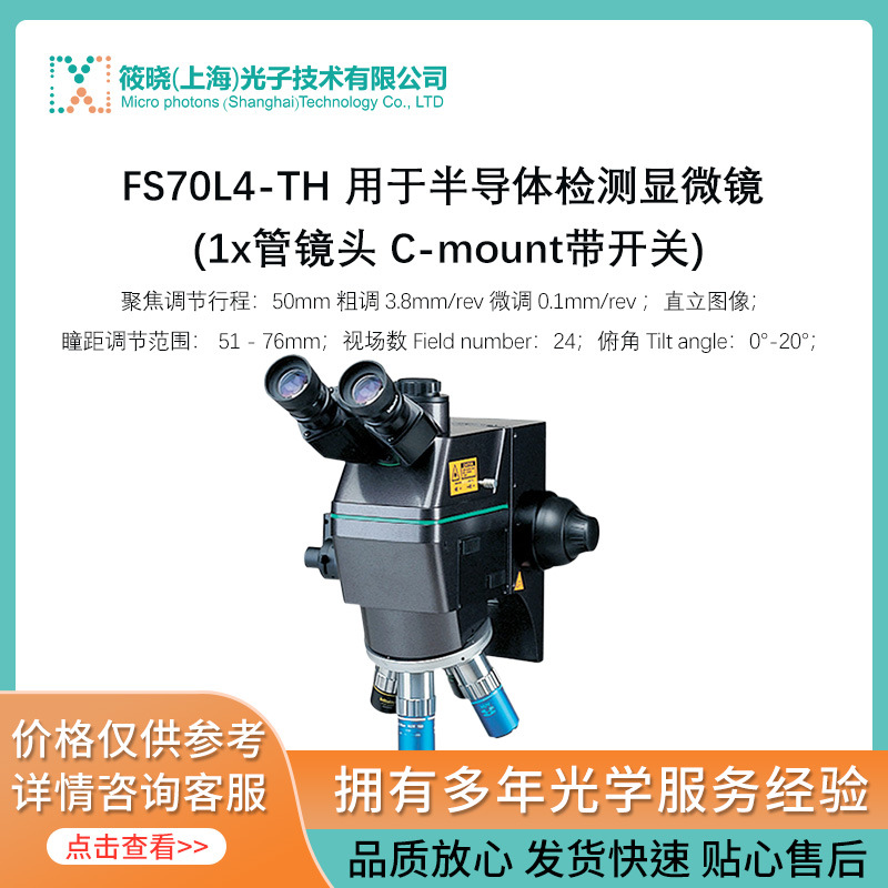 FS70L4-TH 用于半导体检测显微镜 (1x管镜头 C-mount带开关)